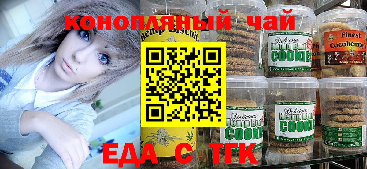Еда ТГК конопля  Вход с VPN  Ейск 