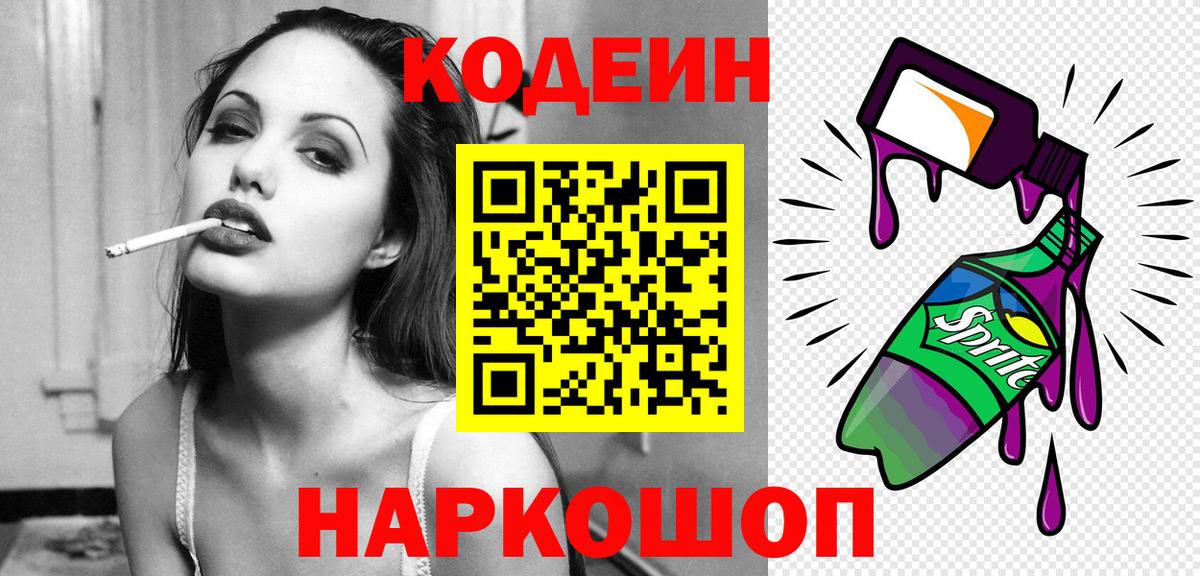 Ейск  Кодеиновый сироп Lean Purple Drank  Codein напиток Lean (лин)  Вход с VPN 